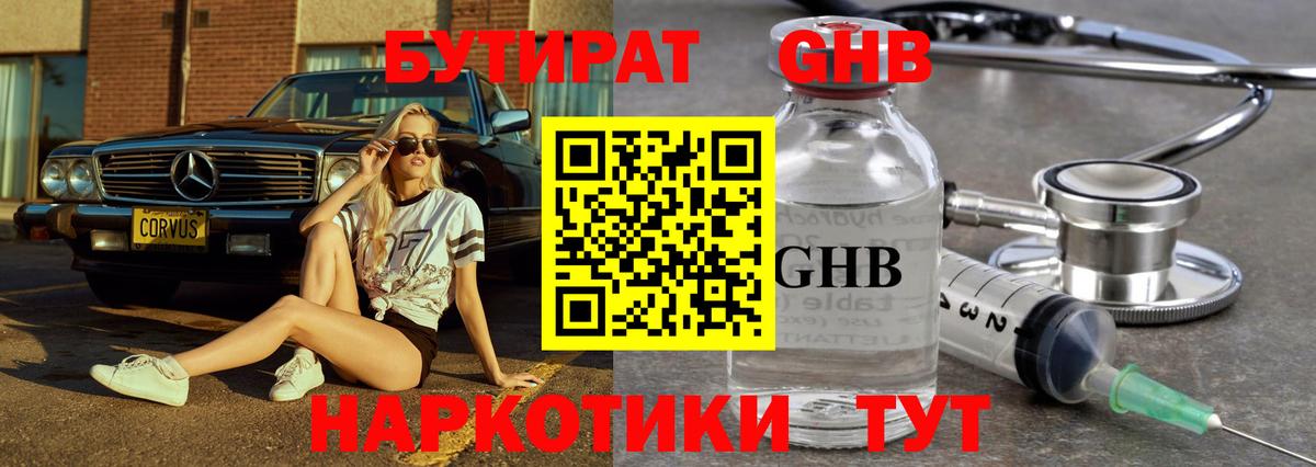 Бутират жидкий экстази Волоколамск